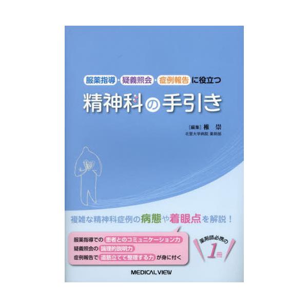 [Release date: March 28, 2024]椎崇/編集/服薬指導・疑義照会・症例報告に役立つ精神科の手引き、メディア：BOOK、発売日：2024/03、重量：728g、商品コード：NEOBK-2964544、JANコード/I...