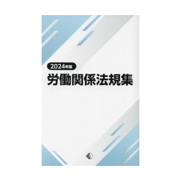 【中古】 労働関係法規集 ２０１２年版/労働政策研究・研修機構/労働政策研究・研修機構 本/雑誌]/労働関係法規集 2024年版/労働政策研究・研修機構/編