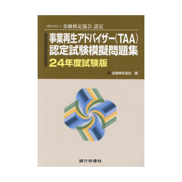 【中古】 事業再生アドバイザー（ＴＡＡ）認定試験模擬問題集 一般社団法人金融検定協会認定 １９年１１月試験版/銀行研修社/金融検定協会 Amazon.co.jp: 銀行研修社 事業再生アドバイザー（TAA）認定試験