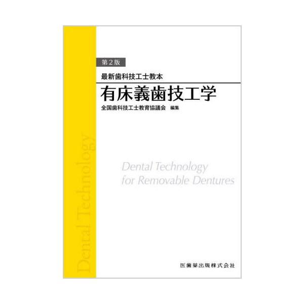 【送料無料】[本/雑誌]/有床義歯技工学 (最新歯科技工士教本)/全国歯科技工士教育協議会/編集 鈴木哲也/ほか著