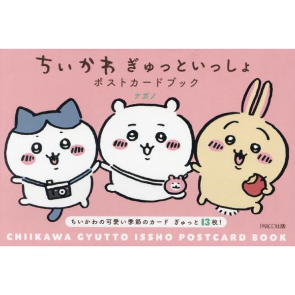 ちいかわぎゅっといっしょポストカードブック/ナガノ