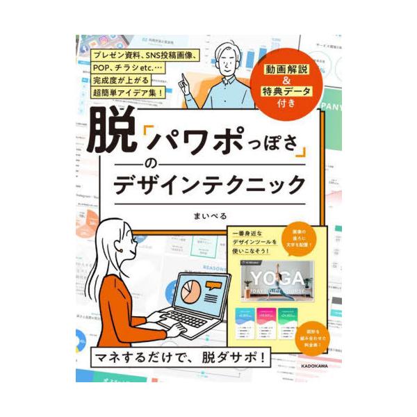 [本/雑誌]/脱「パワポっぽさ」のデザインテクニック/まいぺる/著