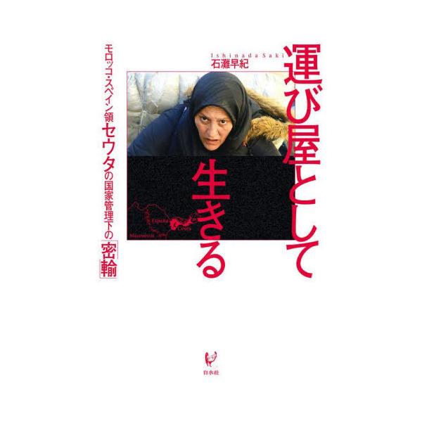 【送料無料】[本/雑誌]/運び屋として生きる モロッコ・スペイン領セウタの国家管理下の「密輸」/石灘早紀/著