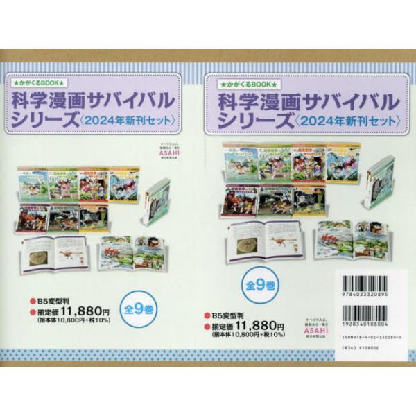 [Release date: April 28, 2024]パクソンイ/ほか文/’24 科学漫画サバイバルシリーズ 全9 (かがくるBOOK)、メディア：BOOK、発売日：2024/04、重量：3060g、商品コード：NEOBK-2965144