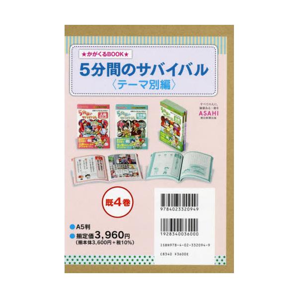 [Release date: April 28, 2024]韓賢東/ほか絵/5分間のサバイバル テーマ別編 既4巻 (かがくるBOOK)、メディア：BOOK、発売日：2024/04、重量：340g、商品コード：NEOBK-2965150、J...