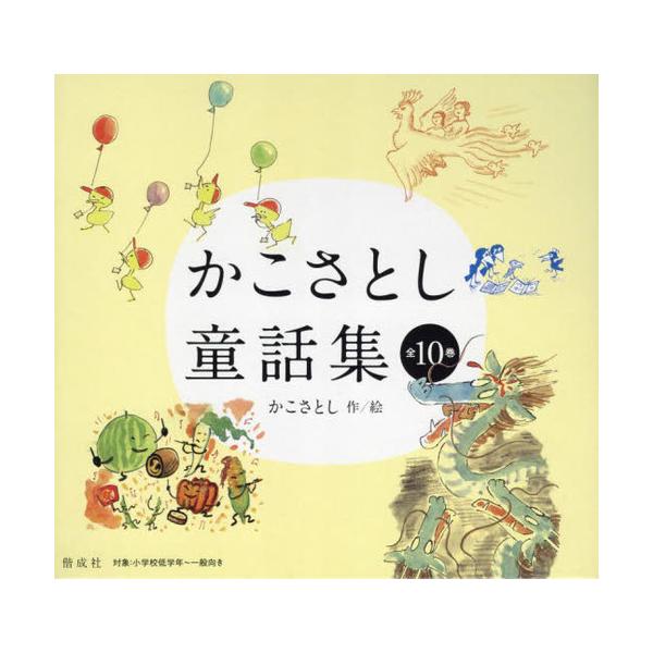[Release date: April 28, 2024]かこさとし/ほか作絵/かこさとし童話集 全10巻、メディア：BOOK、発売日：2024/04、重量：3400g、商品コード：NEOBK-2965222