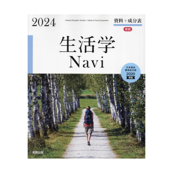 [Release date: March 28, 2024]実教出版編修部/著/生活学Navi 資料+成分表 2024、メディア：BOOK、発売日：2024/03、重量：500g、商品コード：NEOBK-2965293、JANコード/ISB...