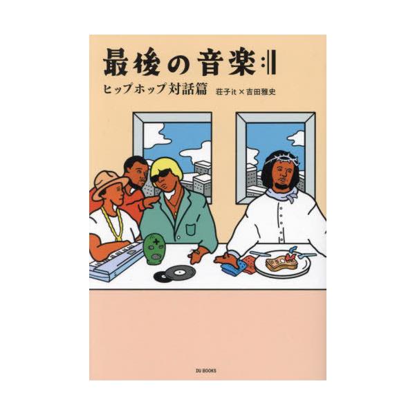 [Release date: March 25, 2024]荘子it/著 吉田雅史/著/最後の音楽 ヒップホップ対話篇、メディア：BOOK、発売日：2024/03、重量：450g、商品コード：NEOBK-2965463、JANコード/ISB...