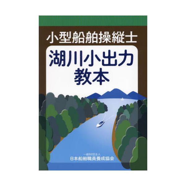 【送料無料】[本/雑誌]/小型船舶操縦士湖川小出力教本/日本船舶職員養成協会