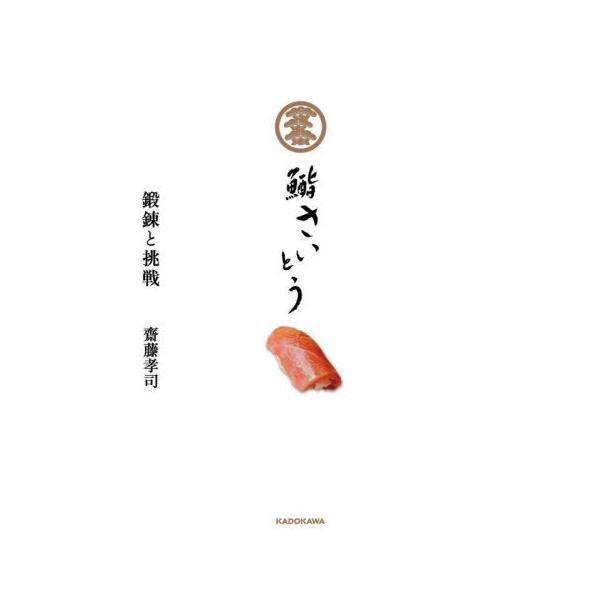 【送料無料】[本/雑誌]/鮨さいとう鍛錬と挑戦/齋藤孝司/著