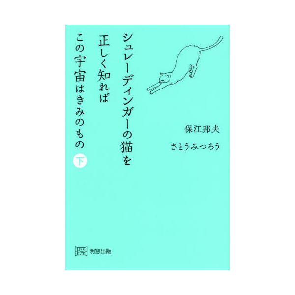[Release date: April 11, 2024]保江邦夫/〔述〕 さとうみつろう/〔述〕/シュレーディンガーの猫を正しく知ればこの宇宙はきみのもの (下)、メディア：BOOK、発売日：2024/04、重量：375g、商品コード：...