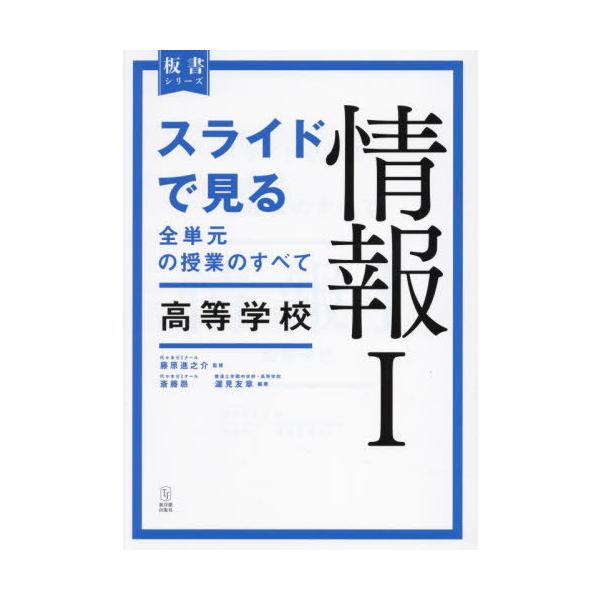 【送料無料】[本/雑誌]/スライドで見る全単元の授業のすべて高等学校情報1 (板書シリーズ)/藤原進之介/監修 斎藤昴/編著 渥見友章/編著