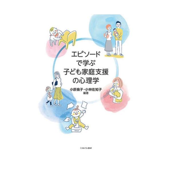 【送料無料】[本/雑誌]/エピソードで学ぶ子ども家庭支援の心理学/小原倫子/編著 小林佐知子/編著