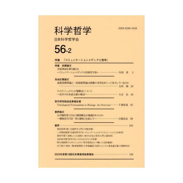 [本/雑誌]/科学哲学 56-2/日本科学哲学会