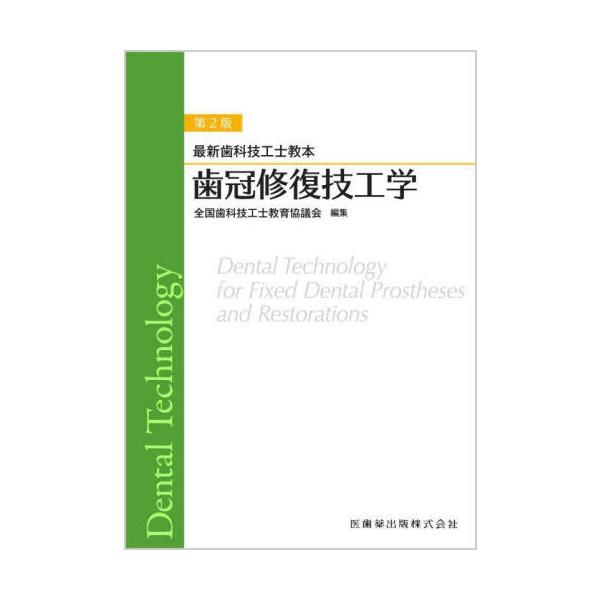 【送料無料】[本/雑誌]/歯冠修復技工学 (最新歯科技工士教本)/全国歯科技工士教育協議会/編 末瀬一彦/ほか著