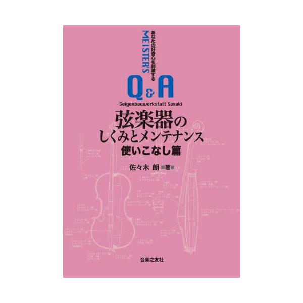 [本/雑誌]/弦楽器のしくみとメンテナン 使いこなし篇/佐々木朗/著