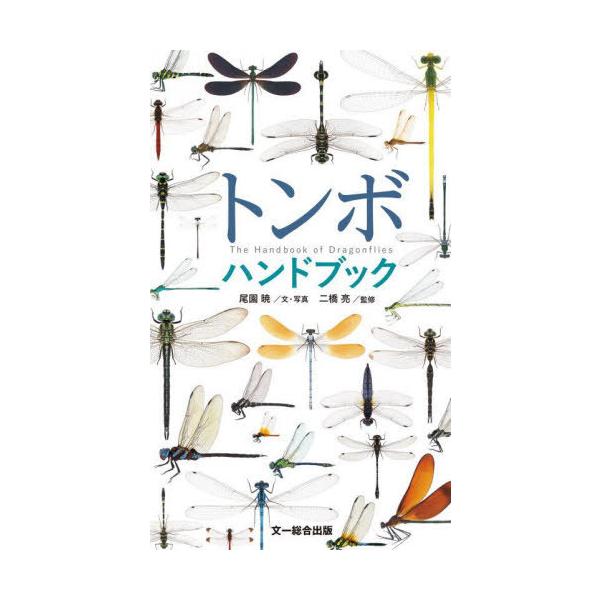 トンボハンドブック/尾園暁/・写真二橋亮