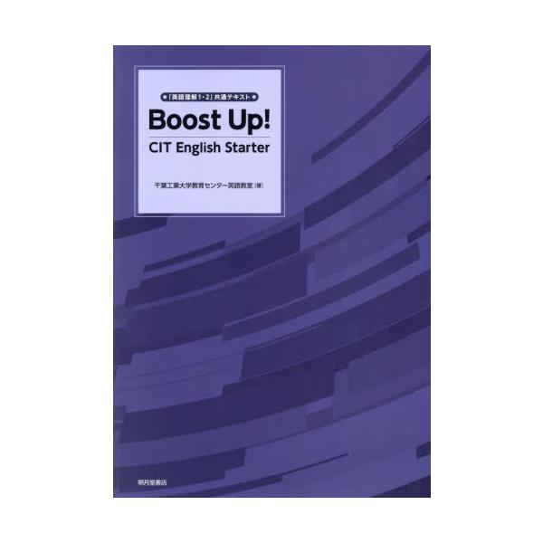 [本/雑誌]/Boost Up! CIT English Starter 「英語理解1・2」共通テキスト/千葉工業大学教育センター英語教室/著