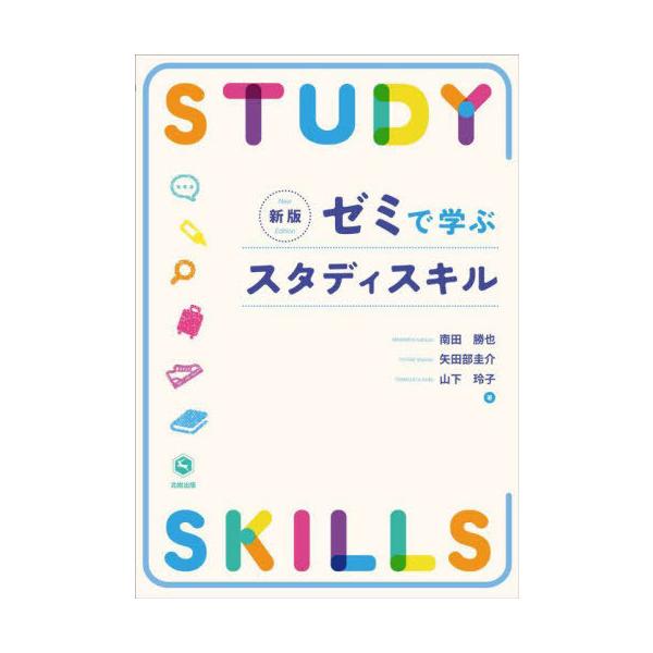 [Release date: April 4, 2024]南田勝也/著 矢田部圭介/著 山下玲子/著/ゼミで学ぶスタディスキル、メディア：BOOK、発売日：2024/04、重量：450g、商品コード：NEOBK-2966258、JANコード...