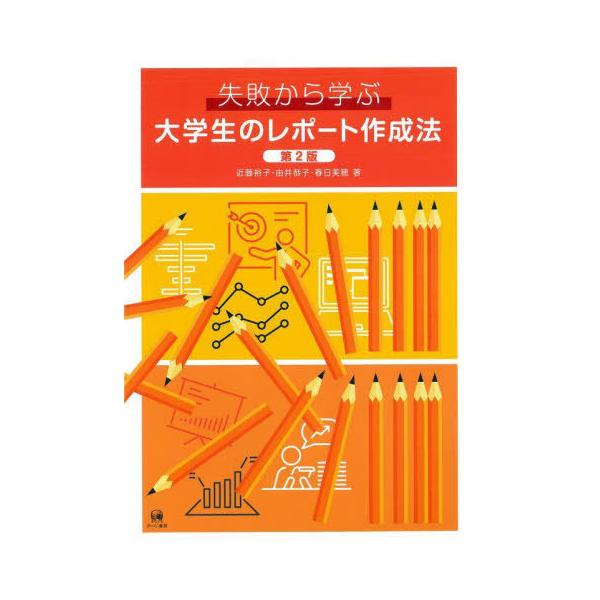 失敗から学ぶ大学生のレポート作成法 本/雑誌]/失敗から学ぶ大学生のレポート作成法/近藤裕子/著 由井