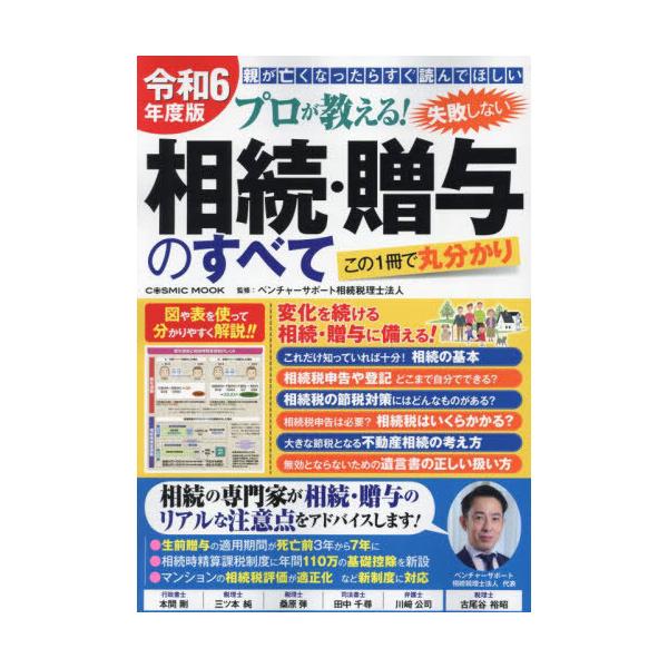 プロが教える!失敗しない相続・贈与のすべて 親が亡くなったらすぐ読んでほしい 令和6年度版 この1冊で丸分かり/ベンチャーサポート相続税理士法人