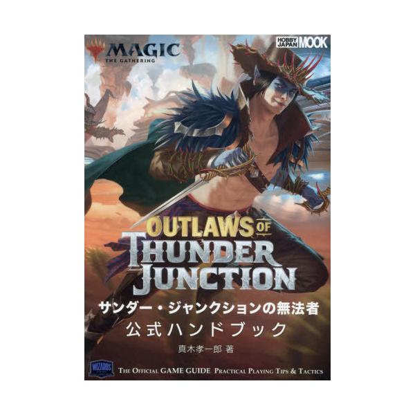 [Release date: April 13, 2024]真木孝一郎/著/マジック:ザ・ギャザリング サンダー・ジャンクションの無法者公式ハンドブック (ホビージャパンMOOK)、メディア：BOOK、発売日：2024/04、重量：690g...