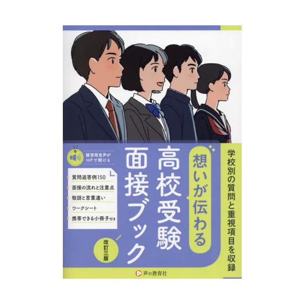 [本/雑誌]/高校受験面接ブック/声の教育社編集部/著