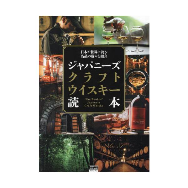 [本/雑誌]/ジャパニーズクラフトウイスキー読本 (TOKYO NEWS BOOKS)/「ジャパニーズクラフトウイスキー読本」製作委員会/著