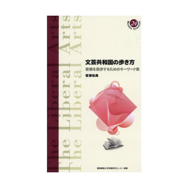 [本/雑誌]/文芸共和国の歩き方 書棚を遊歩するためのキーワード集 (慶應義塾大学教養研究センター選書)/若澤佑典/著