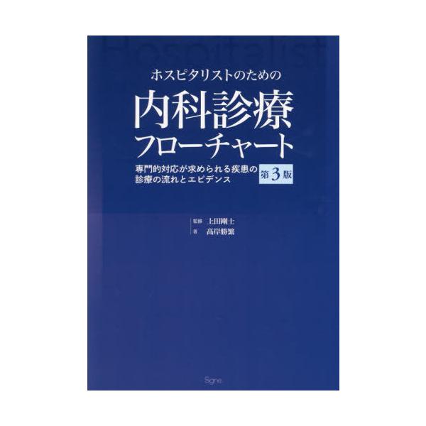 ホスピタリストのための内科診療フローチャート 専門的対応が求められる疾患の診療… ホスピタリストのための内科診療フローチャート 第2版―専門的