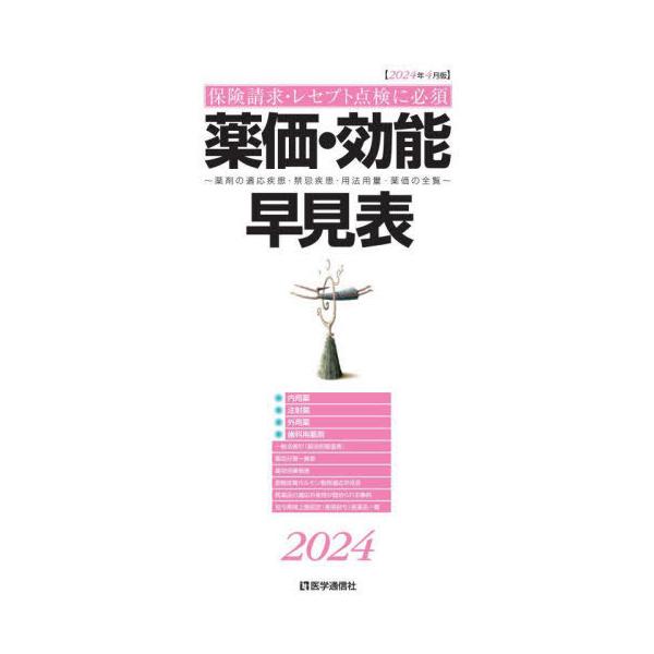 [Release date: April 3, 2024]医学通信社/薬価・効能早見表 2024年4月版、メディア：BOOK、発売日：2024/04、重量：500g、商品コード：NEOBK-2966541、JANコード/ISBNコード：97...