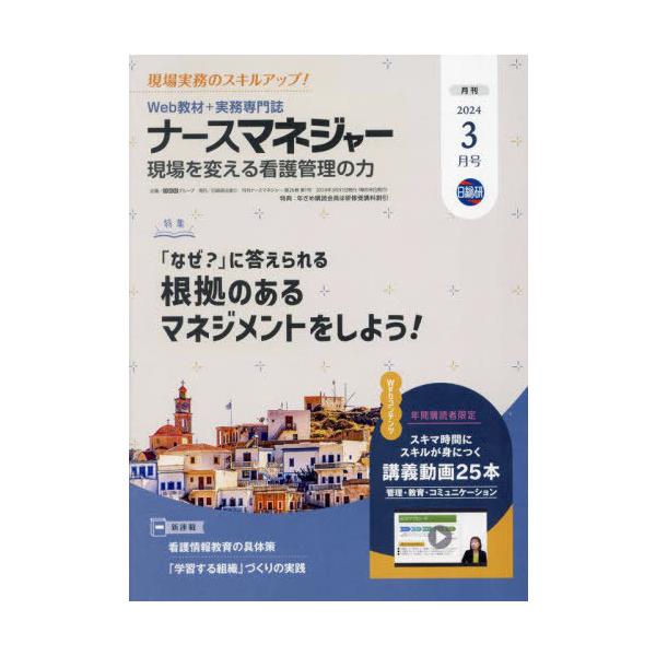 [Release date: March 28, 2024]日総研グループ/月刊ナースマネジャー 26巻1号 2024年3月号、メディア：BOOK、発売日：2024/03、重量：209g、商品コード：NEOBK-2966543、JANコード...