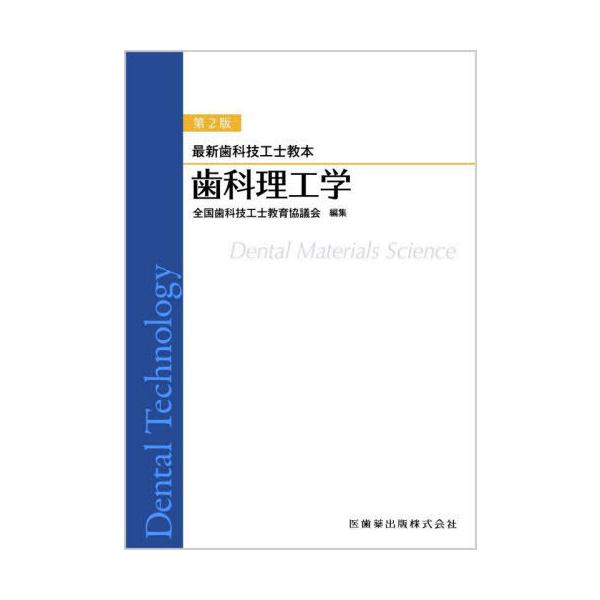 【送料無料】[本/雑誌]/歯科理工学 (最新歯科技工士教本)/全国歯科技工士教育協議会/編集 大島浩/ほか著