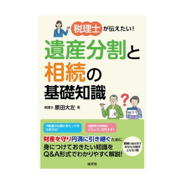 [Release date: April 5, 2024]原田大左/著/税理士が伝えたい!遺産分割と相続の基礎知識、メディア：BOOK、発売日：2024/04、重量：395g、商品コード：NEOBK-2966903、JANコード/ISBNコ...