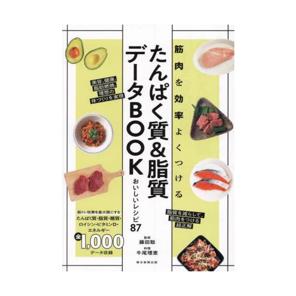 [本/雑誌]/たんぱく質&amp;脂質データBOOK 筋肉を効率よくつける おいしいレシピ87/藤田聡/監修 牛尾理恵/料理