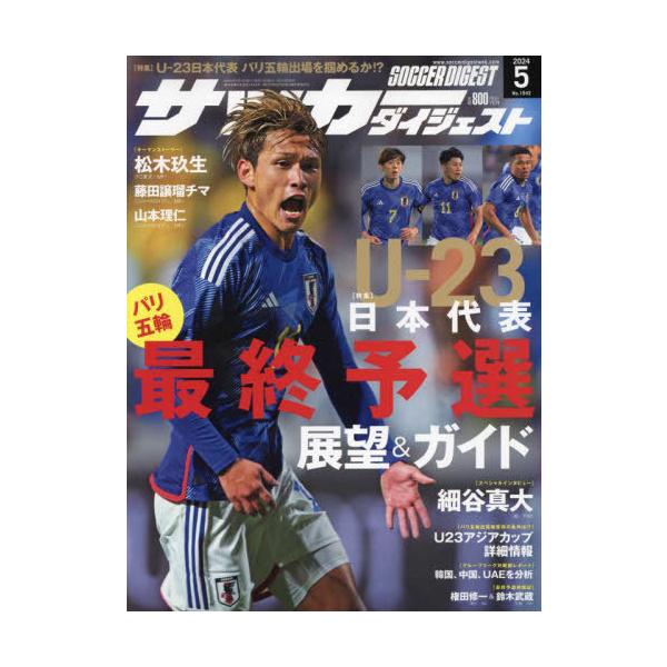 [本/雑誌]/サッカーダイジェスト 2024年5月号/日本スポーツ企画出版社(雑誌)