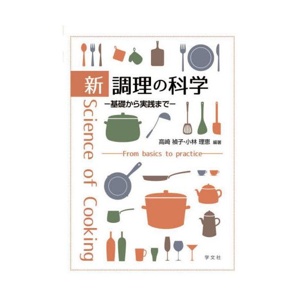 【送料無料】[本/雑誌]/新調理の科学 基礎から実践まで/高崎禎子/編著 小林理恵/編著