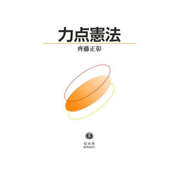 [Release date: March 28, 2024]齊藤正彰/著/力点憲法、メディア：BOOK、発売日：2024/03、重量：500g、商品コード：NEOBK-2967586、JANコード/ISBNコード：9784797223736