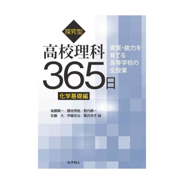 【送料無料】[本/雑誌]/探究型高校理科365日 資質・能力を育てる高等学校の全授業 化学基礎編/後藤顕一/〔ほか〕編