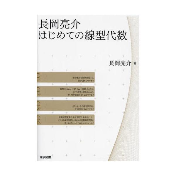 【送料無料】[本/雑誌]/長岡亮介はじめての線型代数/長岡亮介/著