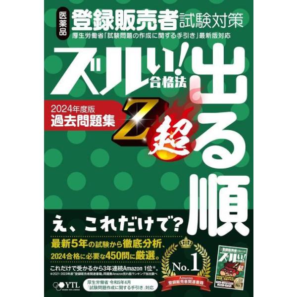 【送料無料】[本/雑誌]/ズルい!合格法 医薬品登録販売者試験対策 出る順 過去問題集 Z超/医学アカデミーグループ株式会社医学アカデミーYTL登録販売者試