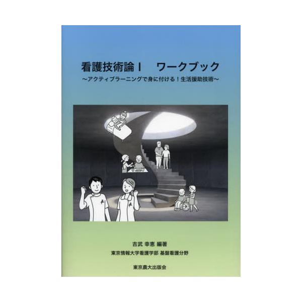 [Release date: April 28, 2024]吉武幸恵/編著/看護技術論1ワークブック アクティブラーニングで身に付ける!生活援助技術、メディア：BOOK、発売日：2024/04、重量：500g、商品コード：NEOBK-296...
