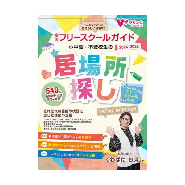 【送料無料】[本/雑誌]/小中高・不登校生の居場所探し 全国フリースクールガイド 2024-2025年版/学びリンク