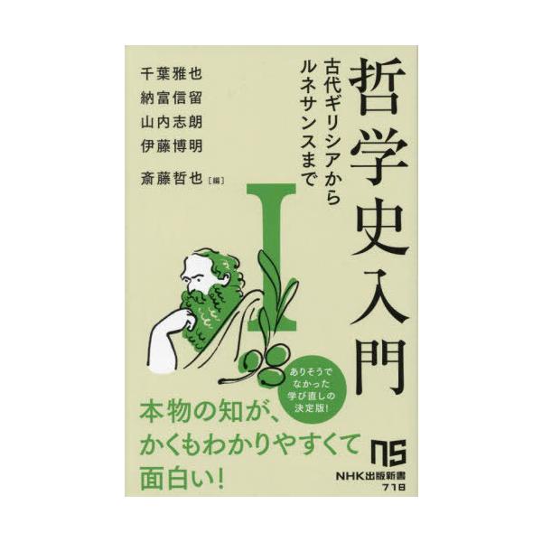 本/雑誌]/哲学史入門 1 (NHK出版新書)/千葉雅也/〔ほか〕著 斎藤哲也