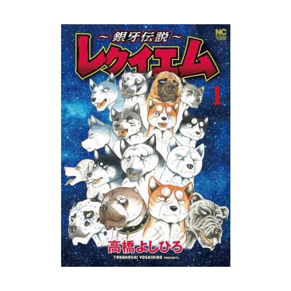 〜銀牙伝説〜レクイエム 1