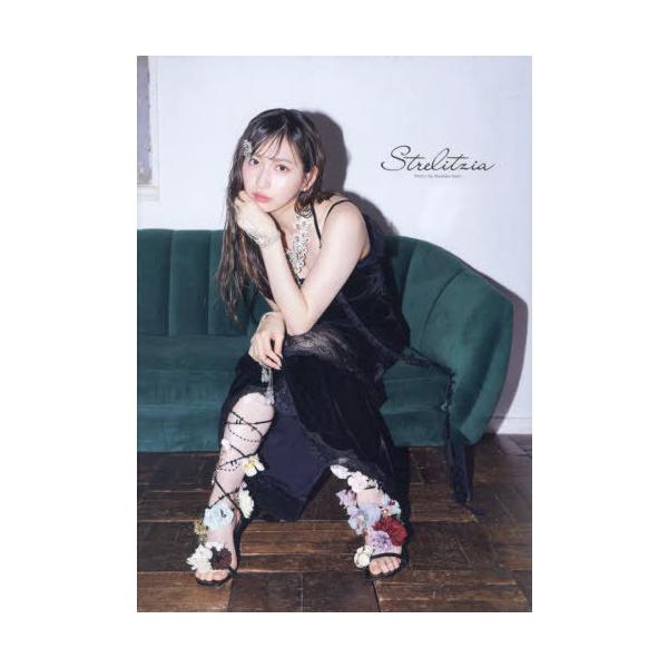 【送料無料】[本/雑誌]/Juice=Juice 植村あかり 写真集 Strelitzia/佐野円香/撮影(単行本・ムック)
