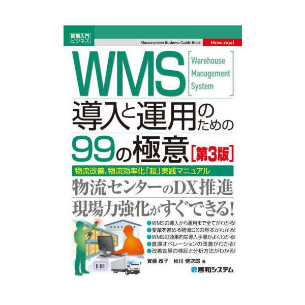 [Release date: April 11, 2024]實藤政子/著 秋川健次郎/著/WMS導入と運用のための99の極意 Warehouse Management System 物流改善、物流効率化「超」実践マニュアル (図解入門ビジネ...