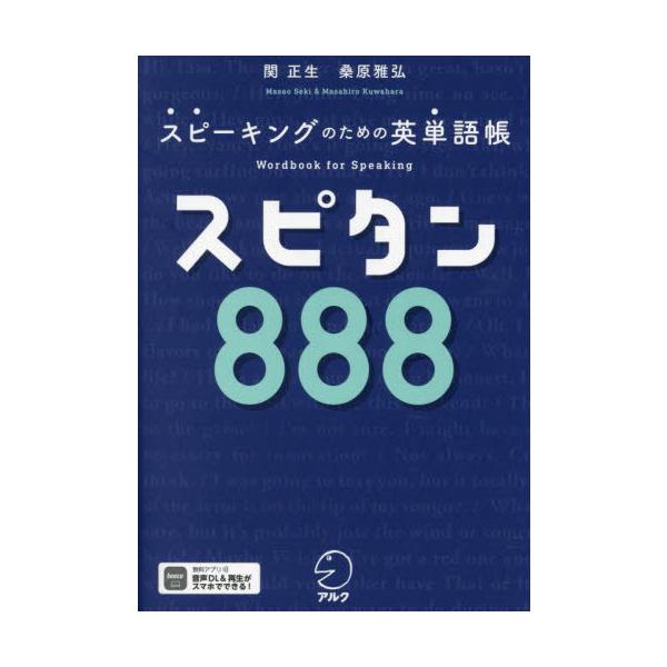 [本/雑誌]/スピタン888 スピーキングのための英単語帳/関正生/著 桑原雅弘/著