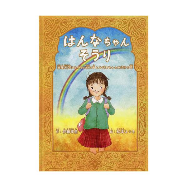 [本/雑誌]/はんなちゃんそうり/伊藤孝恵/作 松本えつを/絵