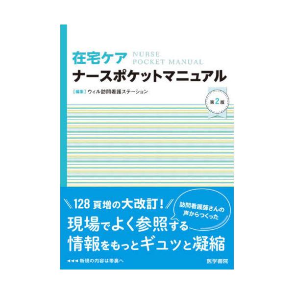 [Release date: April 7, 2024]ウィル訪問看護ステーション/編集/在宅ケアナースポケットマニュアル、メディア：BOOK、発売日：2024/04、重量：236g、商品コード：NEOBK-2969941、JANコード/...